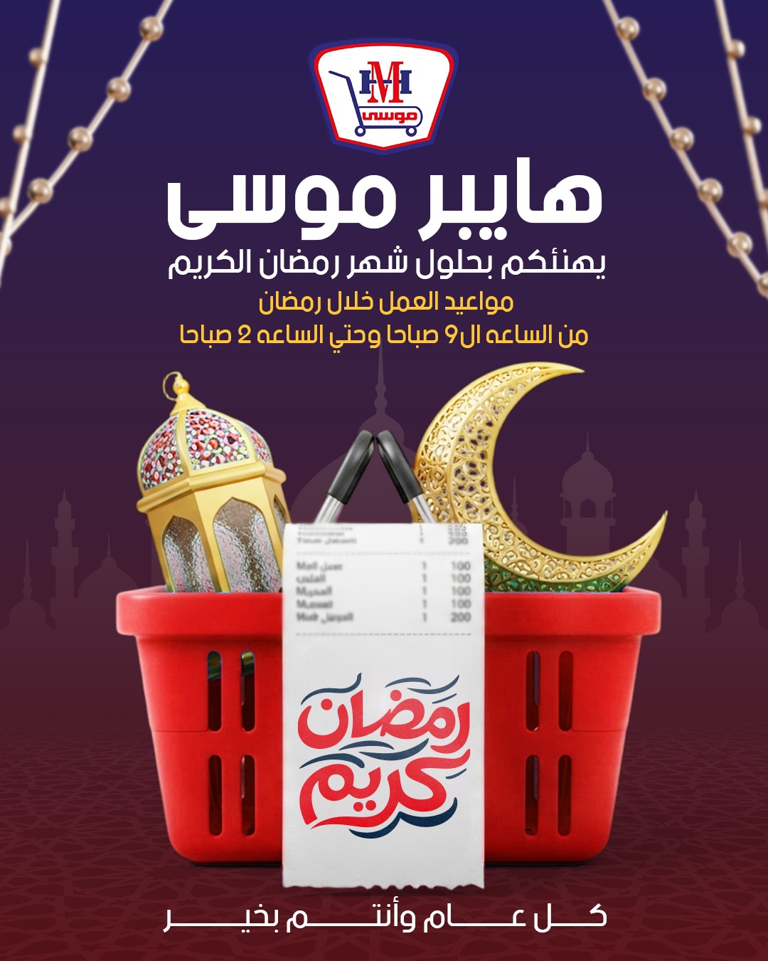 أقوي العروض من هايبر موسى